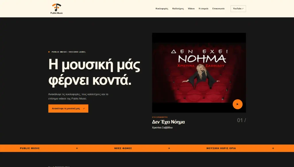 Screenshot του Publicmusic.gr