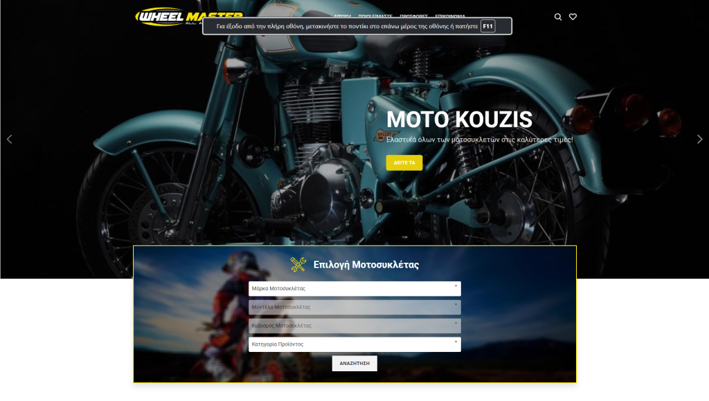 Screenshot του Wheelmaster.gr